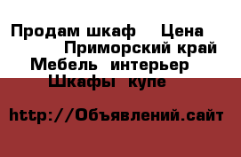 Продам шкаф  › Цена ­ 20 000 - Приморский край Мебель, интерьер » Шкафы, купе   